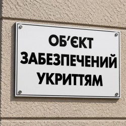 Табличка «Об’єкт забезпечений укриттям» 100×60 см